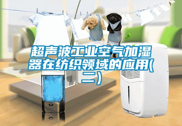 超声波工业空气加湿器在纺织领域的应用(二)
