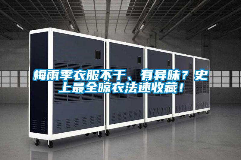 梅雨季衣服不干、有异味？史上最全晾衣法速收藏！