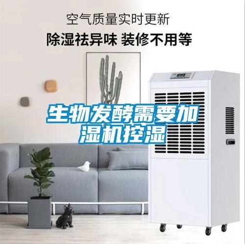 生物发酵需要加湿机控湿