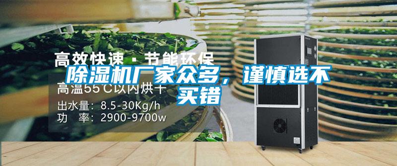 除湿机厂家众多，谨慎选不买错