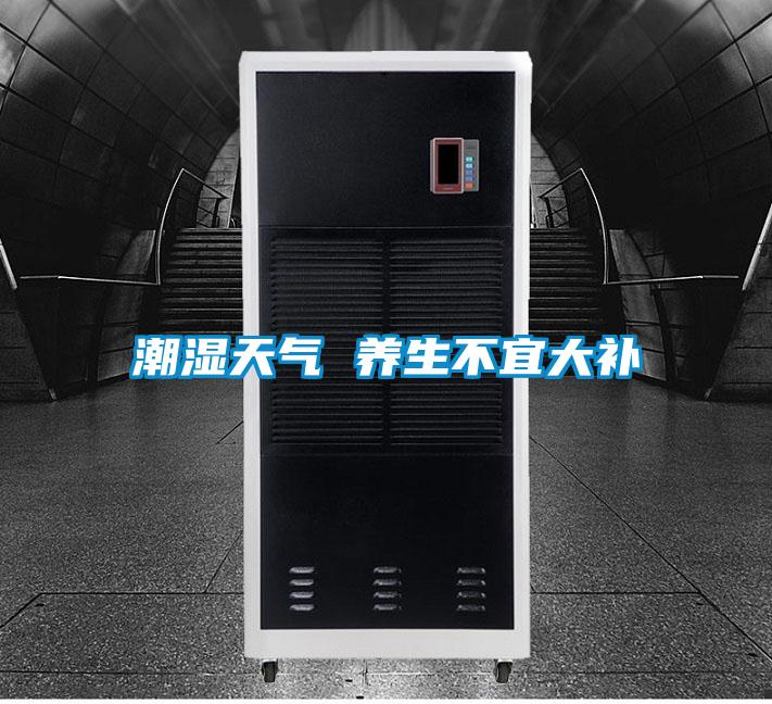 潮湿天气 养生不宜大补