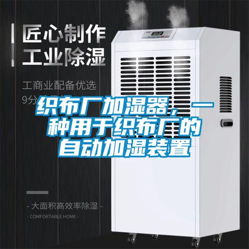 织布厂加湿器，一种用于织布厂的自动加湿装置