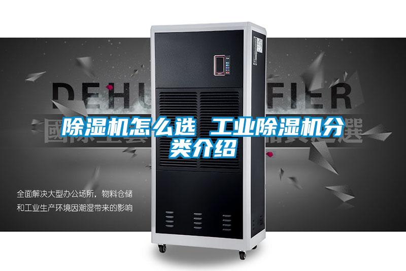除湿机怎么选 工业除湿机分类介绍