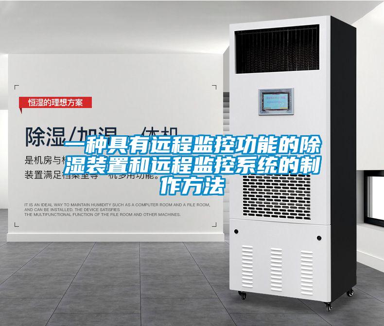 一种具有远程监控功能的除湿装置和远程监控系统的制作方法