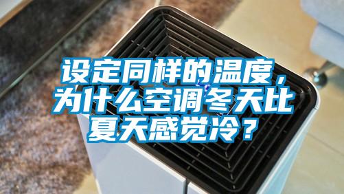 设定同样的温度，为什么空调冬天比夏天感觉冷？