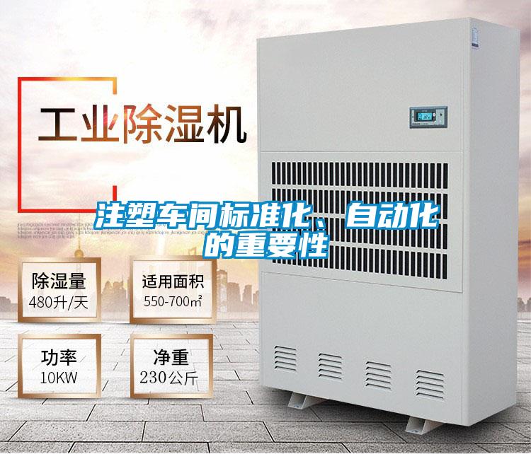 注塑车间标准化、自动化的重要性
