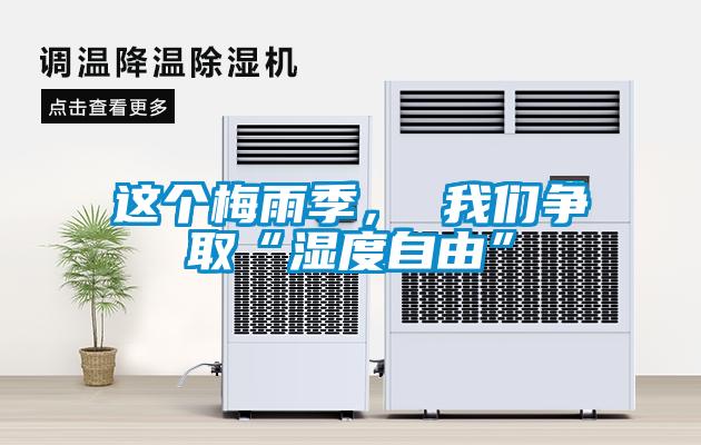 这个梅雨季， 我们争取“湿度自由”