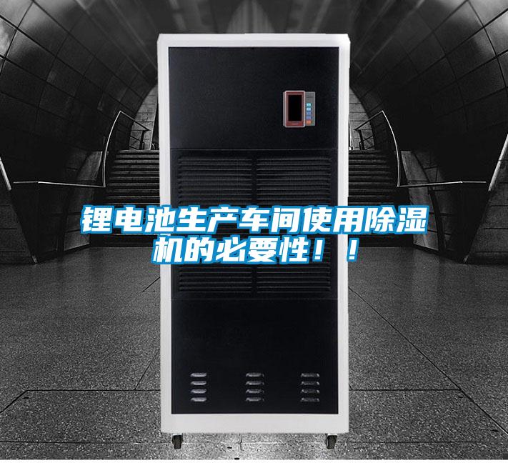 锂电池生产车间使用除湿机的必要性??！
