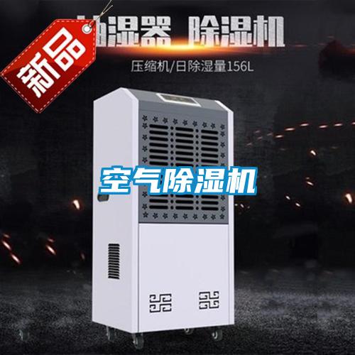 空气除湿机