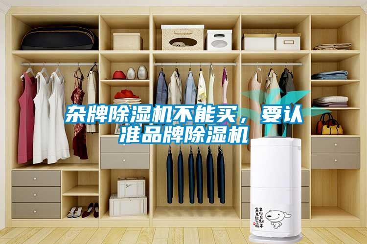 杂牌除湿机不能买，要认准品牌除湿机