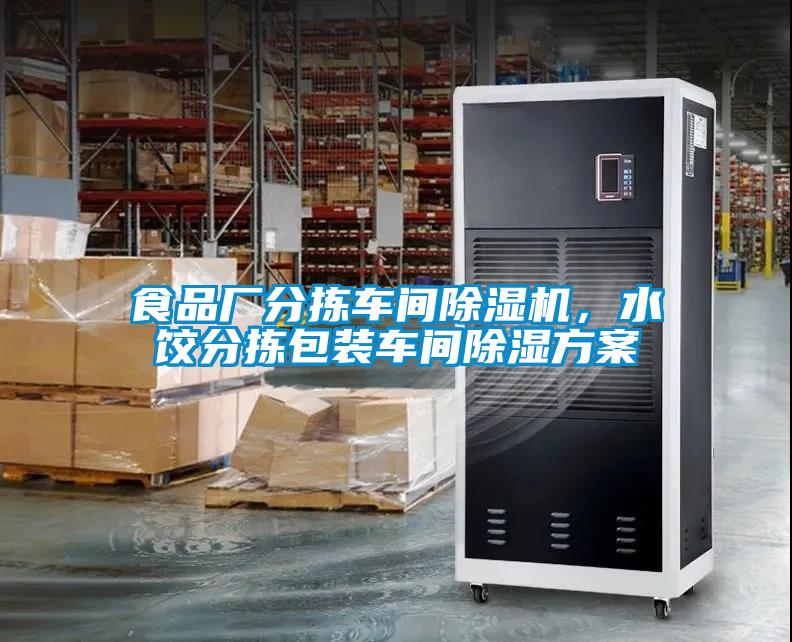 食品厂分拣车间除湿机，水饺分拣包装车间除湿方案
