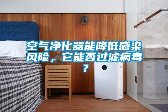 空气净化器能降低感染风险，它能否过滤病毒？