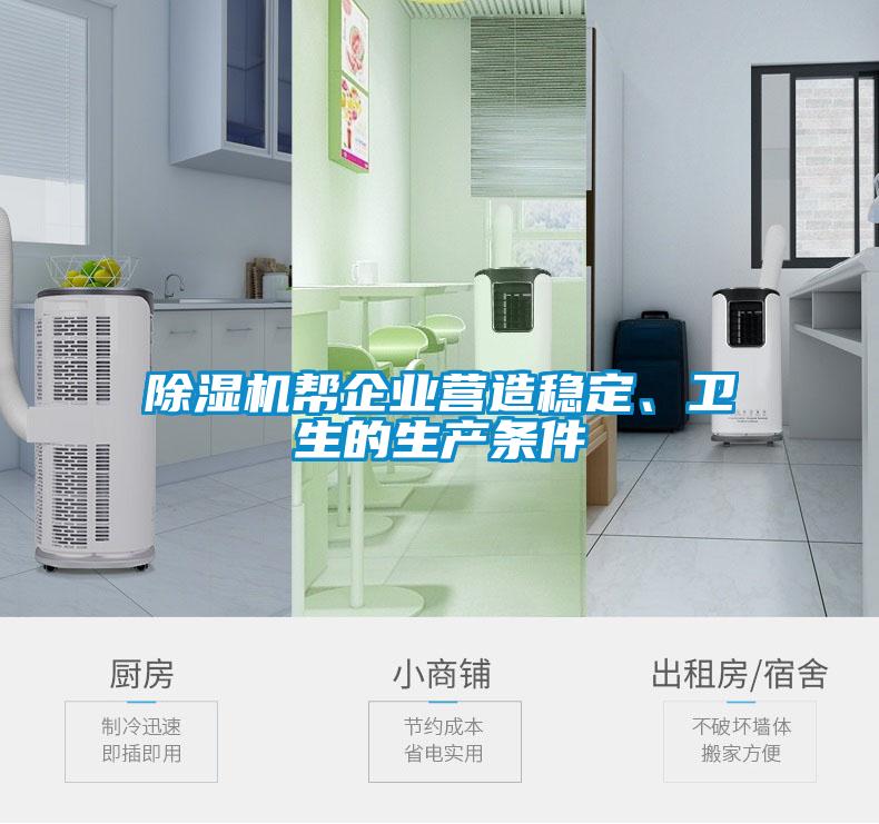 除湿机帮企业营造稳定、卫生的生产条件