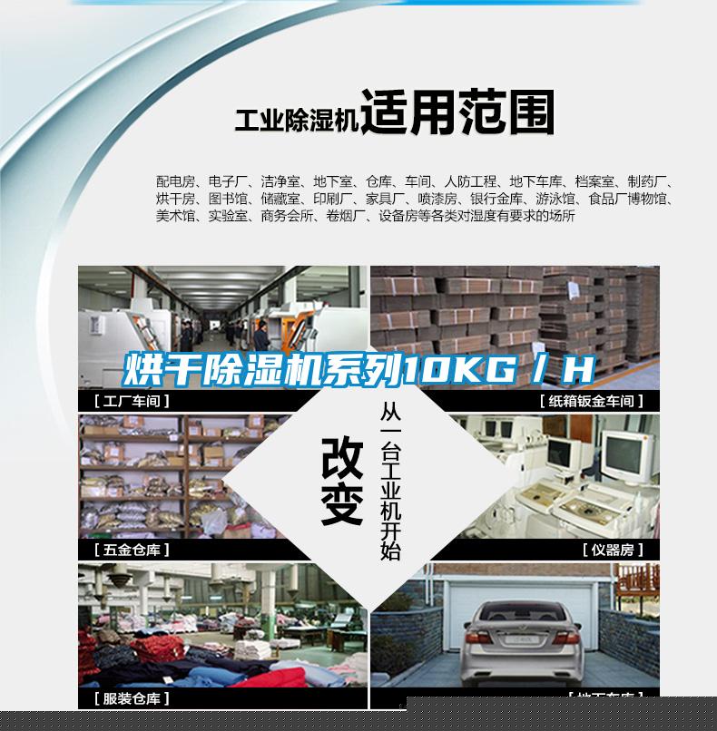 烘干除湿机系列10KG/H
