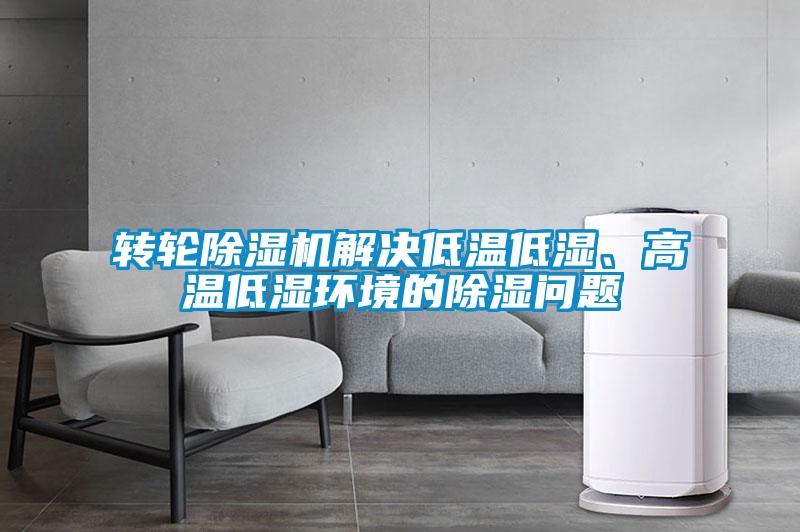 转轮除湿机解决低温低湿、高温低湿环境的除湿问题