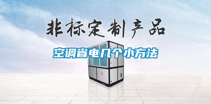 空调省电几个小方法