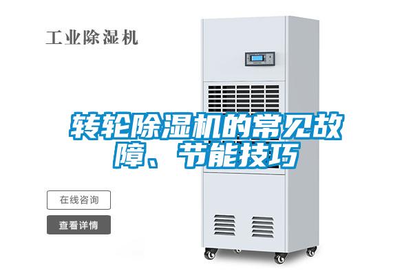 转轮除湿机的常见故障、节能技巧