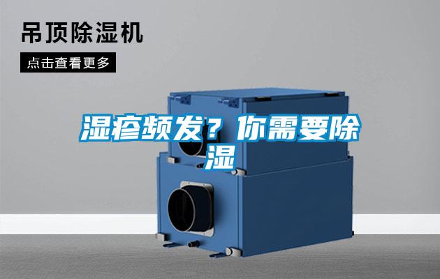 湿疹频发？你需要除湿