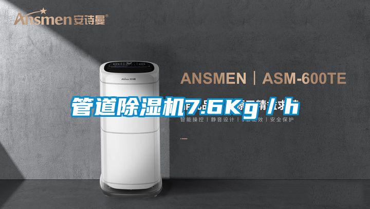 管道除湿机7.6Kg／h