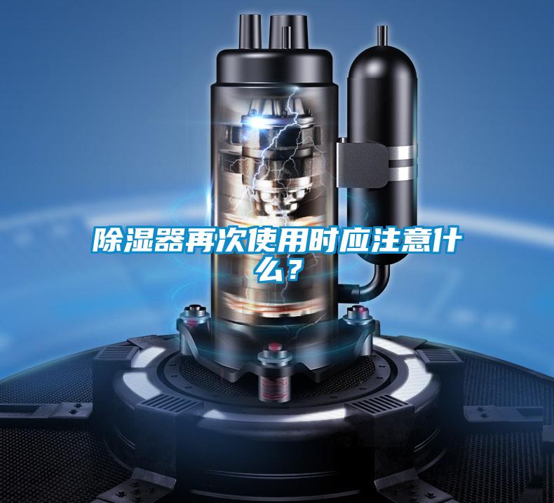 除湿器再次使用时应注意什么？