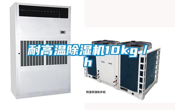 耐高温除湿机10kg／h