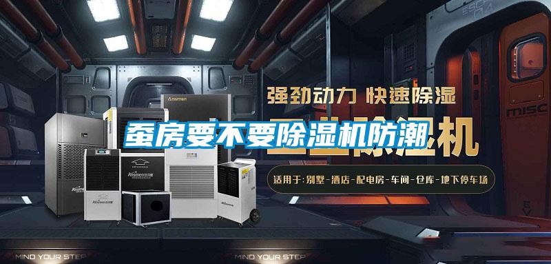 蚕房要不要除湿机防潮