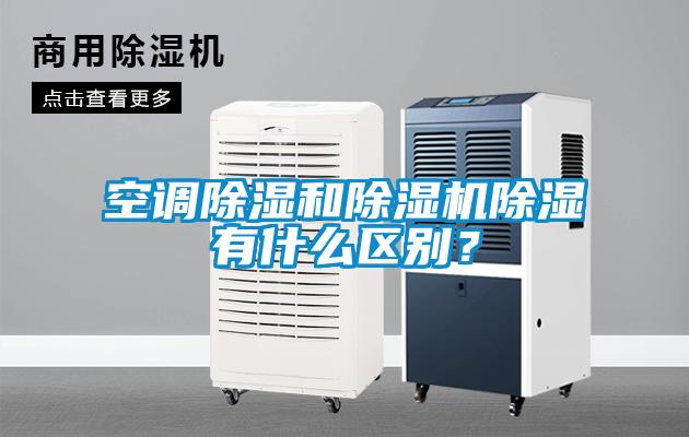 空调除湿和除湿机除湿有什么区别？