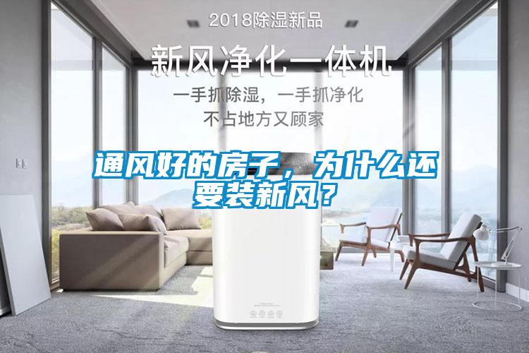 通风好的房子，为什么还要装新风？