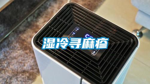 湿冷寻麻疹