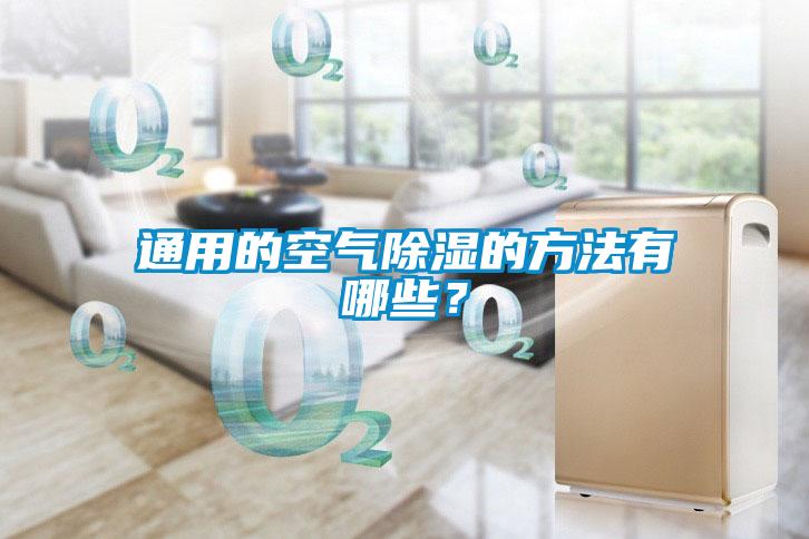 通用的空气除湿的方法有哪些？