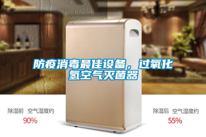 防疫消毒最佳设备，过氧化氢空气灭菌器