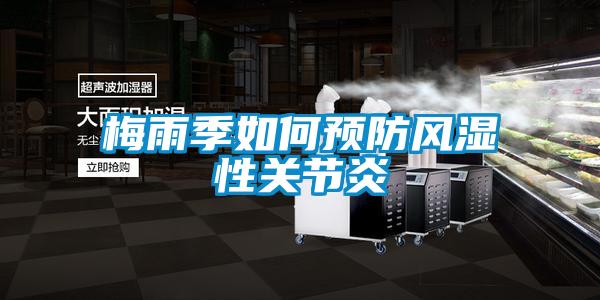 梅雨季如何预防风湿性关节炎