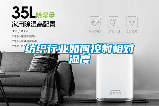 纺织行业如何控制相对湿度