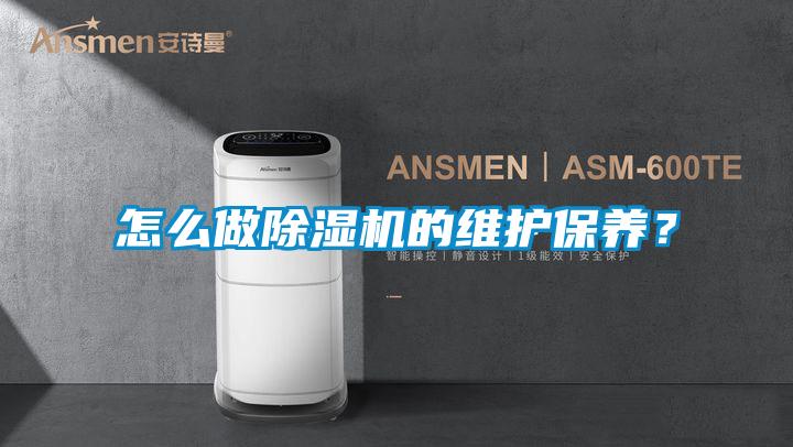 怎么做除湿机的维护保养？