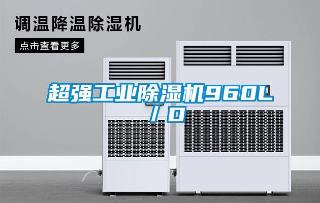超强工业除湿机960L／D