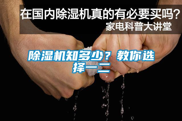 除湿机知多少？教你选择一二