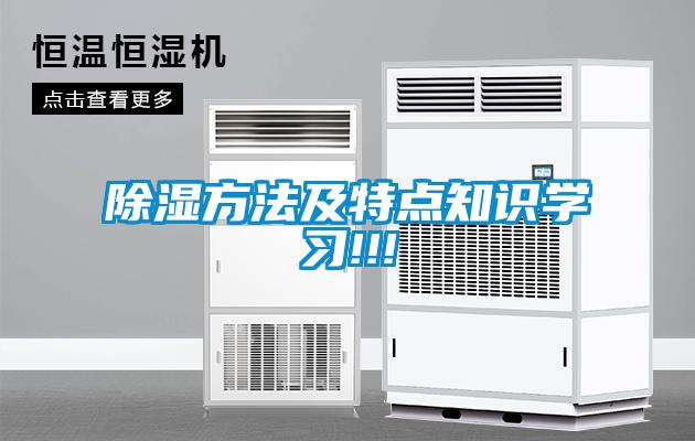 除湿方法及特点知识学习!!!