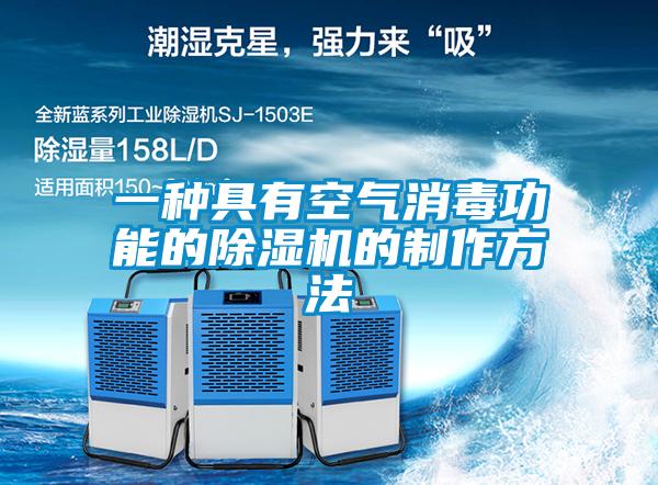 一种具有空气消毒功能的除湿机的制作方法