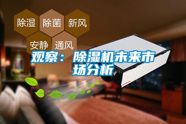 观察:除湿机未来市场分析