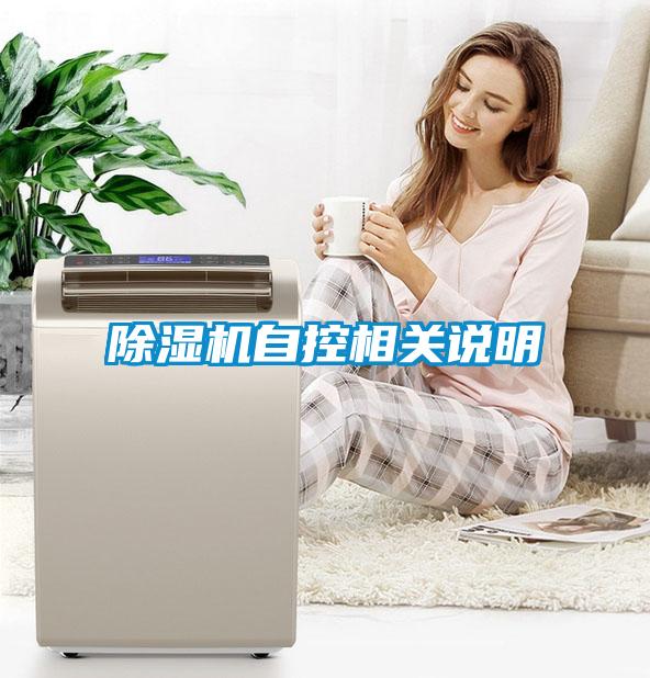 除湿机自控相关说明