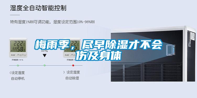 梅雨季，尽早除湿才不会伤及身体