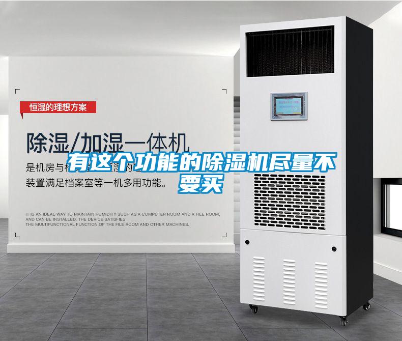 有这个功能的除湿机尽量不要买