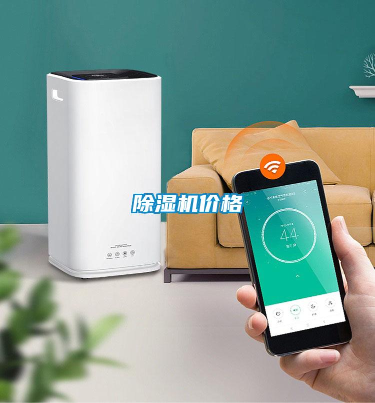 除湿机价格