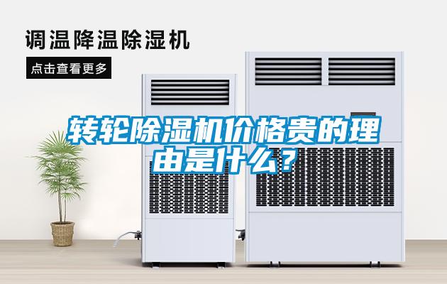 转轮除湿机价格贵的理由是什么？