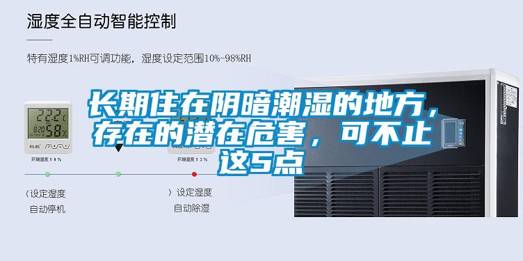 长期住在阴暗潮湿的地方，存在的潜在危害，可不止这5点