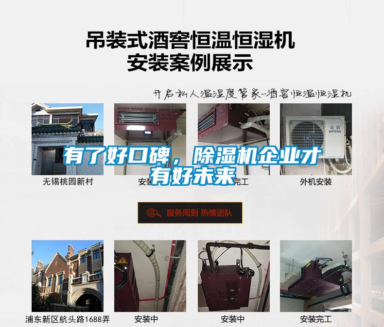 有了好口碑，除湿机企业才有好未来