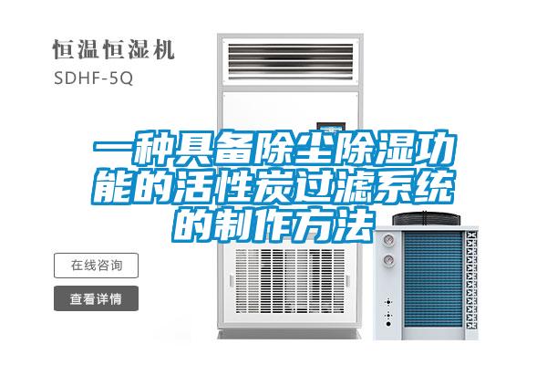一种具备除尘除湿功能的活性炭过滤系统的制作方法