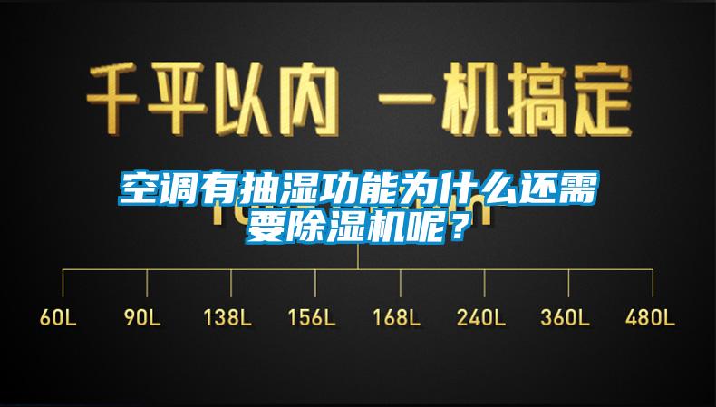 空调有抽湿功能为什么还需要除湿机呢？