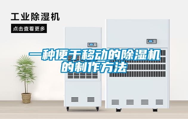 一种便于移动的除湿机的制作方法
