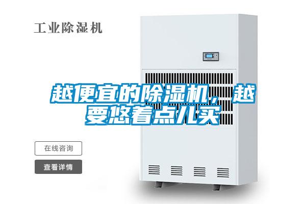 越便宜的除湿机，越要悠着点儿买